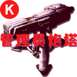 SS免费秒杀管理员炮塔