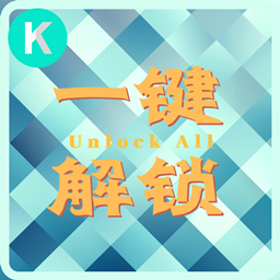 SS印痕解锁 一键解锁所有印痕 免费模组 无偿使用