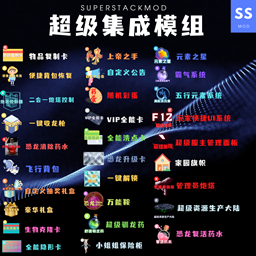 SuperStackMod 全能(超级)集成模组